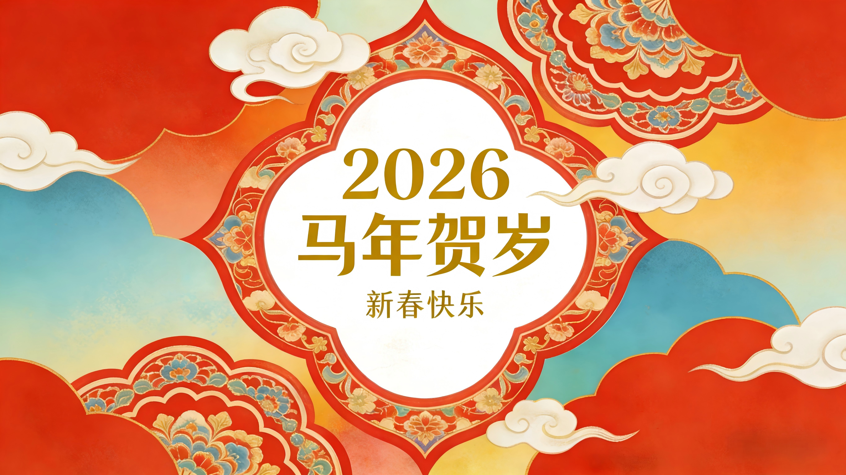 生成马年贺图 (6).png