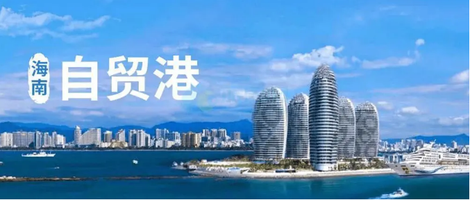 海南自贸港税收政策,你想了解的都在这里